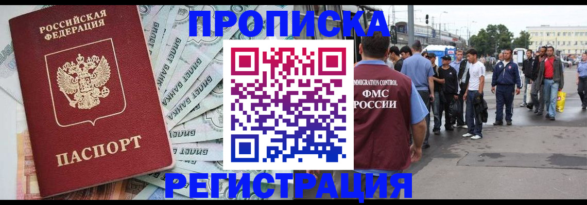 прописка 2025 в Кропоткине